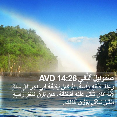 صَمُوئِيلَ ٱلثَّانِي 14:26 AVD Bible Verse Image