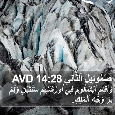 صَمُوئِيلَ ٱلثَّانِي 14:28 AVD Bible Verse Image