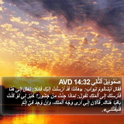 صَمُوئِيلَ ٱلثَّانِي 14:32 AVD Bible Verse Image