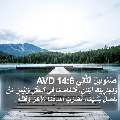 صَمُوئِيلَ ٱلثَّانِي 14:6 AVD Bible Verse Image