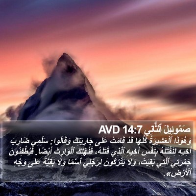 صَمُوئِيلَ ٱلثَّانِي 14:7 AVD Bible Verse Image
