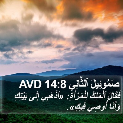 صَمُوئِيلَ ٱلثَّانِي 14:8 AVD Bible Verse Image