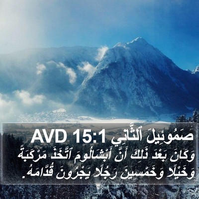 صَمُوئِيلَ ٱلثَّانِي 15:1 AVD Bible Verse Image
