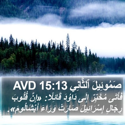 صَمُوئِيلَ ٱلثَّانِي 15:13 AVD Bible Verse Image
