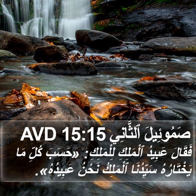 صَمُوئِيلَ ٱلثَّانِي 15:15 AVD Bible Verse Image