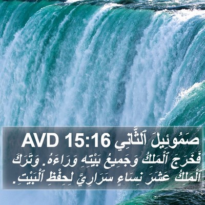 صَمُوئِيلَ ٱلثَّانِي 15:16 AVD Bible Verse Image