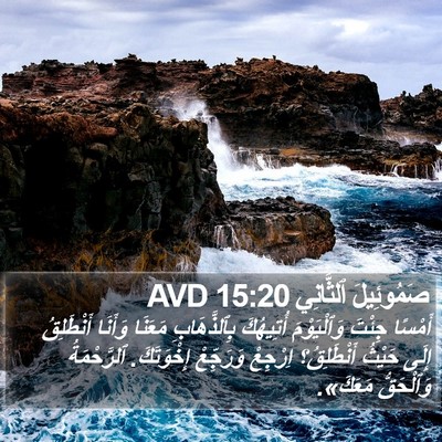 صَمُوئِيلَ ٱلثَّانِي 15:20 AVD Bible Verse Image