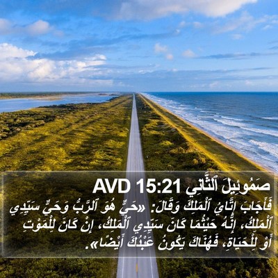 صَمُوئِيلَ ٱلثَّانِي 15:21 AVD Bible Verse Image