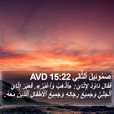 صَمُوئِيلَ ٱلثَّانِي 15:22 AVD Bible Verse Image