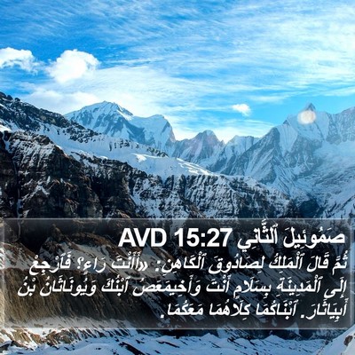 صَمُوئِيلَ ٱلثَّانِي 15:27 AVD Bible Verse Image