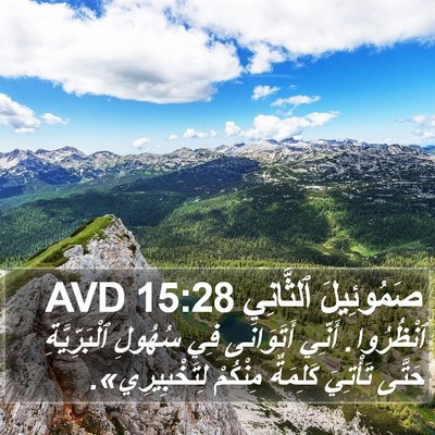 صَمُوئِيلَ ٱلثَّانِي 15:28 AVD Bible Verse Image