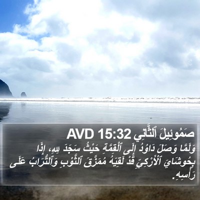 صَمُوئِيلَ ٱلثَّانِي 15:32 AVD Bible Verse Image