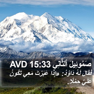 صَمُوئِيلَ ٱلثَّانِي 15:33 AVD Bible Verse Image