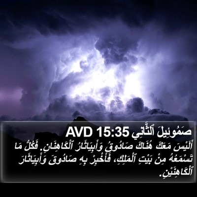 صَمُوئِيلَ ٱلثَّانِي 15:35 AVD Bible Verse Image
