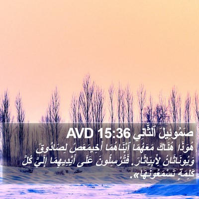 صَمُوئِيلَ ٱلثَّانِي 15:36 AVD Bible Verse Image