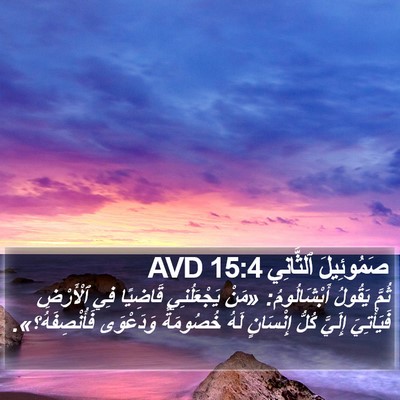 صَمُوئِيلَ ٱلثَّانِي 15:4 AVD Bible Verse Image