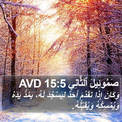 صَمُوئِيلَ ٱلثَّانِي 15:5 AVD Bible Verse Image