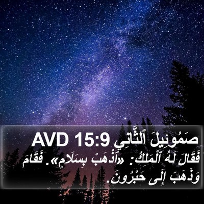 صَمُوئِيلَ ٱلثَّانِي 15:9 AVD Bible Verse Image