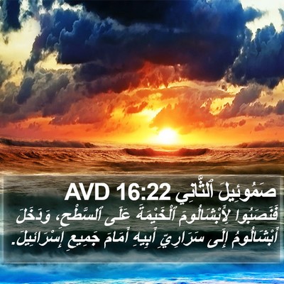صَمُوئِيلَ ٱلثَّانِي 16:22 AVD Bible Verse Image