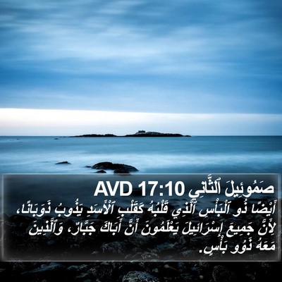 صَمُوئِيلَ ٱلثَّانِي 17:10 AVD Bible Verse Image