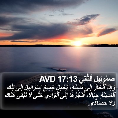 صَمُوئِيلَ ٱلثَّانِي 17:13 AVD Bible Verse Image