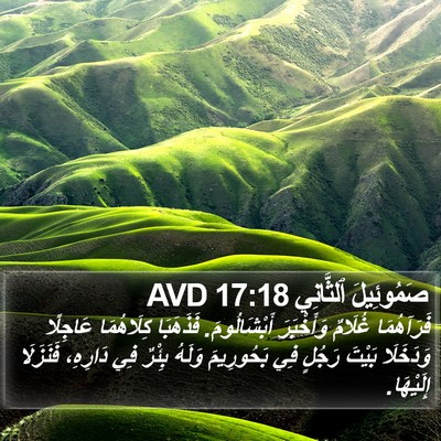صَمُوئِيلَ ٱلثَّانِي 17:18 AVD Bible Verse Image