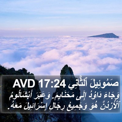 صَمُوئِيلَ ٱلثَّانِي 17:24 AVD Bible Verse Image