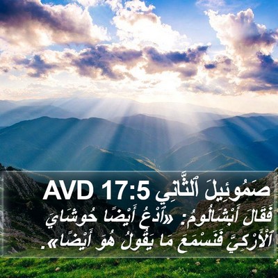 صَمُوئِيلَ ٱلثَّانِي 17:5 AVD Bible Verse Image