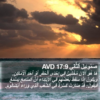 صَمُوئِيلَ ٱلثَّانِي 17:9 AVD Bible Verse Image