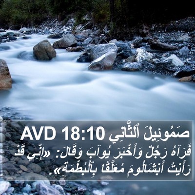 صَمُوئِيلَ ٱلثَّانِي 18:10 AVD Bible Verse Image