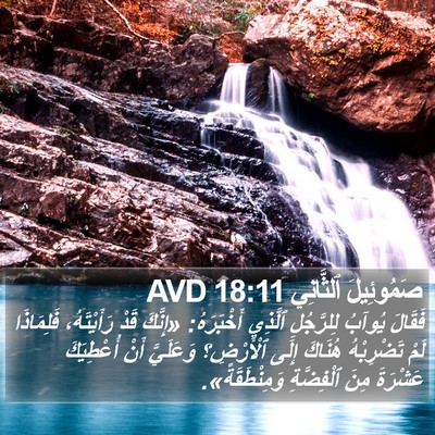 صَمُوئِيلَ ٱلثَّانِي 18:11 AVD Bible Verse Image