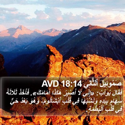 صَمُوئِيلَ ٱلثَّانِي 18:14 AVD Bible Verse Image