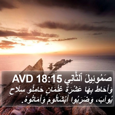 صَمُوئِيلَ ٱلثَّانِي 18:15 AVD Bible Verse Image