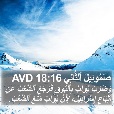 صَمُوئِيلَ ٱلثَّانِي 18:16 AVD Bible Verse Image
