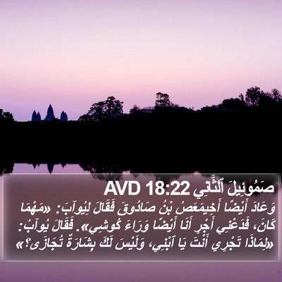صَمُوئِيلَ ٱلثَّانِي 18:22 AVD Bible Verse Image