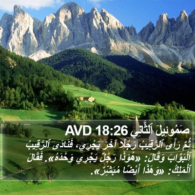 صَمُوئِيلَ ٱلثَّانِي 18:26 AVD Bible Verse Image