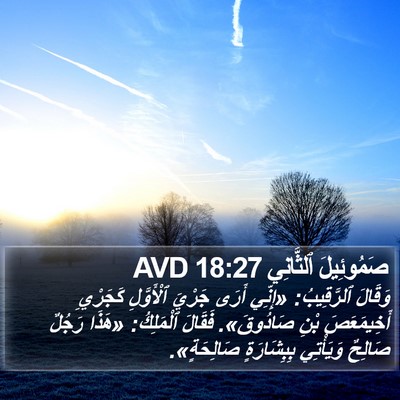صَمُوئِيلَ ٱلثَّانِي 18:27 AVD Bible Verse Image