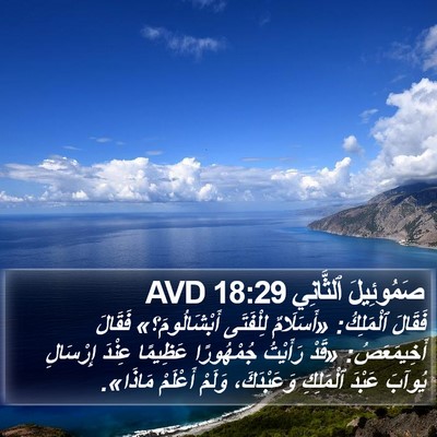صَمُوئِيلَ ٱلثَّانِي 18:29 AVD Bible Verse Image