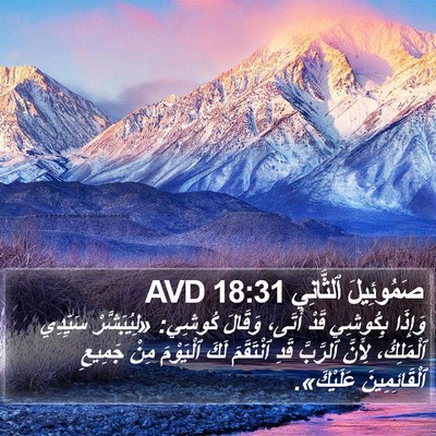 صَمُوئِيلَ ٱلثَّانِي 18:31 AVD Bible Verse Image