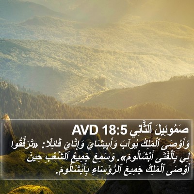 صَمُوئِيلَ ٱلثَّانِي 18:5 AVD Bible Verse Image