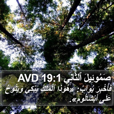 صَمُوئِيلَ ٱلثَّانِي 19:1 AVD Bible Verse Image