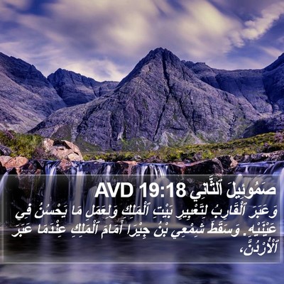 صَمُوئِيلَ ٱلثَّانِي 19:18 AVD Bible Verse Image