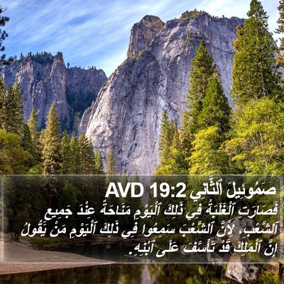 صَمُوئِيلَ ٱلثَّانِي 19:2 AVD Bible Verse Image