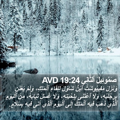 صَمُوئِيلَ ٱلثَّانِي 19:24 AVD Bible Verse Image