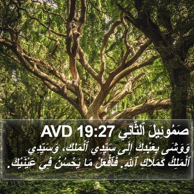 صَمُوئِيلَ ٱلثَّانِي 19:27 AVD Bible Verse Image