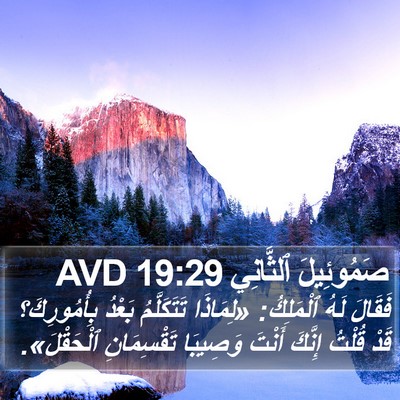 صَمُوئِيلَ ٱلثَّانِي 19:29 AVD Bible Verse Image