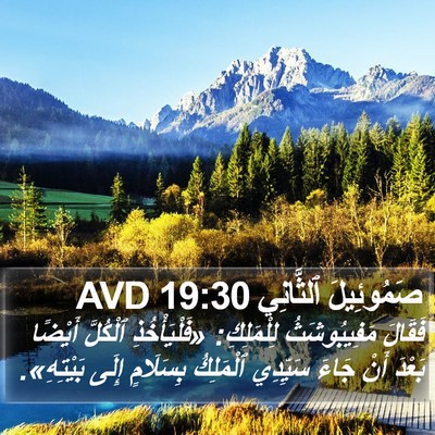 صَمُوئِيلَ ٱلثَّانِي 19:30 AVD Bible Verse Image