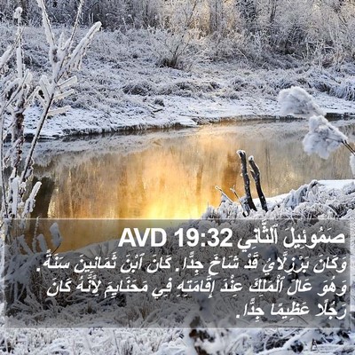 صَمُوئِيلَ ٱلثَّانِي 19:32 AVD Bible Verse Image