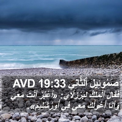 صَمُوئِيلَ ٱلثَّانِي 19:33 AVD Bible Verse Image
