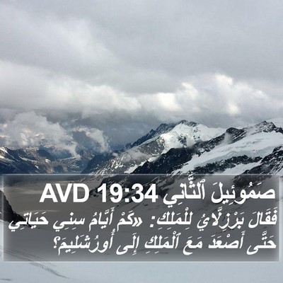 صَمُوئِيلَ ٱلثَّانِي 19:34 AVD Bible Verse Image